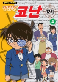 명탐정 코난 12기 컬러만화. 4 : 만화로 보는 TV 애니메이션